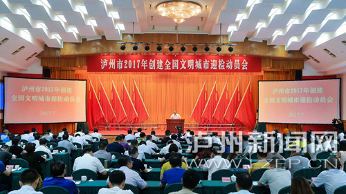 7月18日，瀘州市2017年創(chuàng)建全國文明城市迎檢動員會召開。 記者 牟科 攝